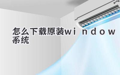 怎么下載原裝window系統