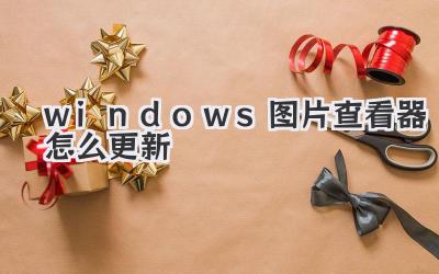 windows圖片查看器怎么更新