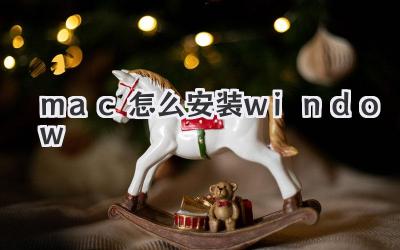 mac怎么安裝window