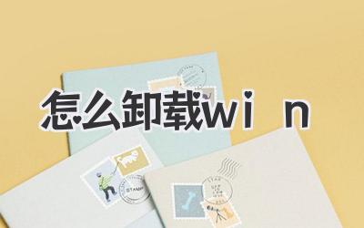 怎么卸載win