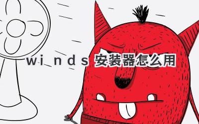 winds安裝器怎么用
