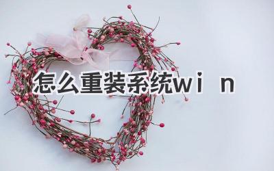 怎么重裝系統(tǒng)win