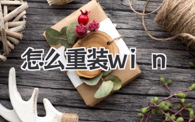 怎么重裝win