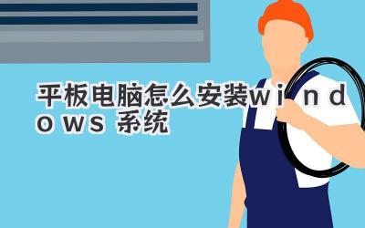 平板電腦怎么安裝windows系統