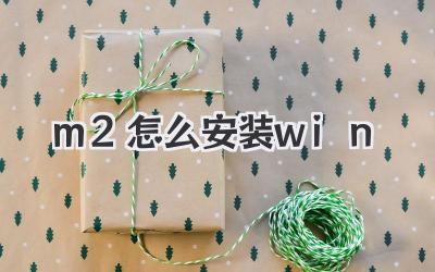 m2怎么安裝win