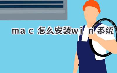 mac怎么安裝win系統