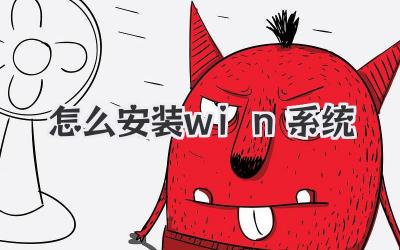 怎么安裝win系統(tǒng)