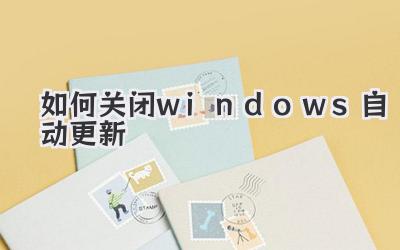 如何關(guān)閉windows自動更新