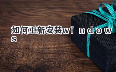 如何重新安裝windows