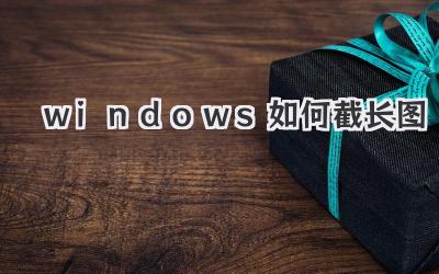 windows如何截長圖