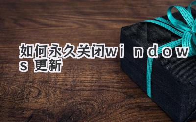 如何永久關(guān)閉windows更新