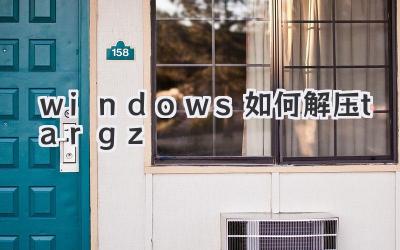 windows如何解壓tar.gz