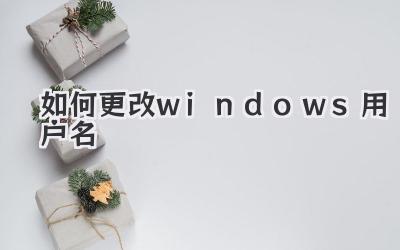 如何更改windows用戶名