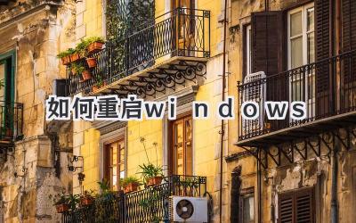 如何重啟windows