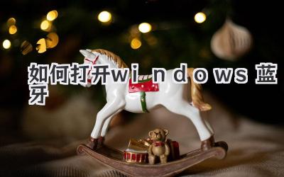 如何打開windows藍牙