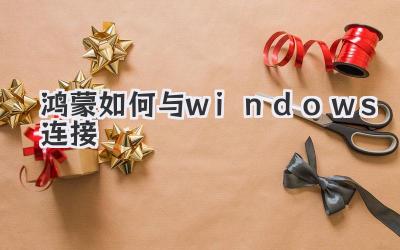 鴻蒙如何與windows連接