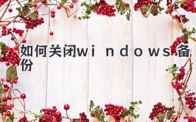 如何關閉windows備份