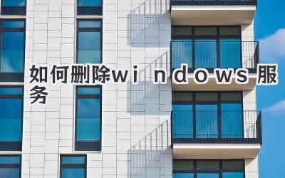 如何刪除windows服務