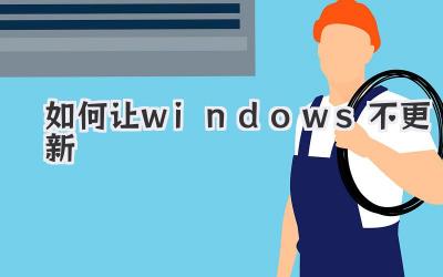 如何讓windows不更新