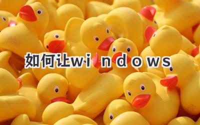 如何讓windows