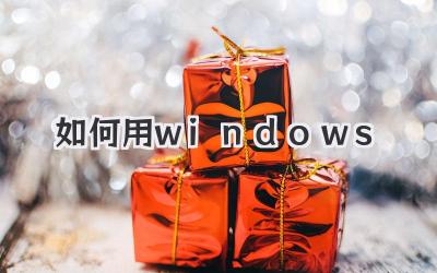 如何用windows