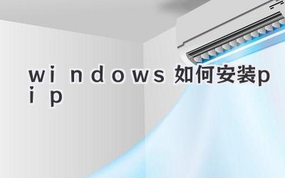 windows如何安裝pip