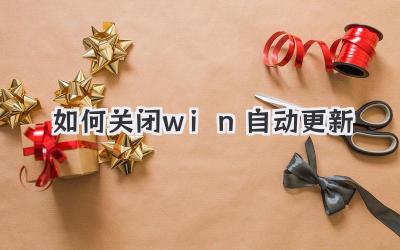 如何關閉win自動更新