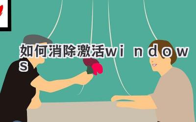如何消除激活windows