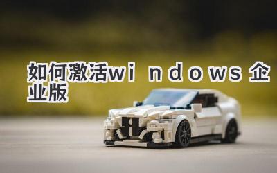 如何激活windows企業版