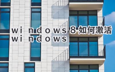 windows8如何激活windows