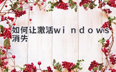 如何讓激活windows消失