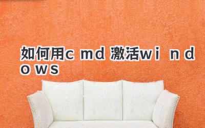 如何用cmd激活windows