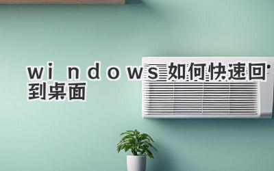 windows如何快速回到桌面
