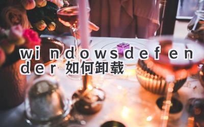 windows defender如何卸載
