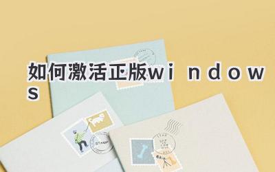 如何激活正版windows