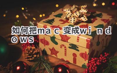 如何把mac變成windows