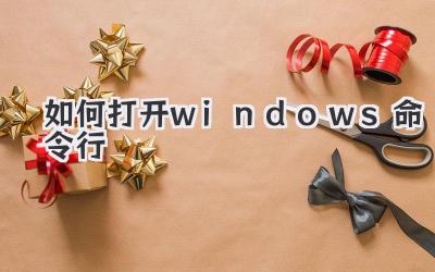 如何打開windows命令行
