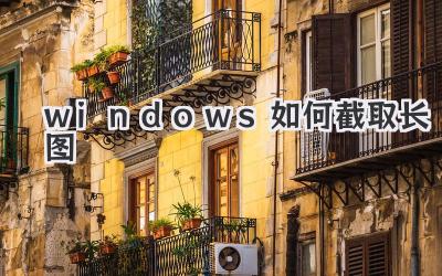windows如何截取長圖