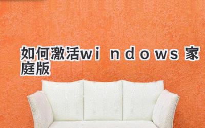 如何激活windows家庭版