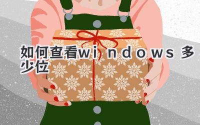 如何查看windows多少位