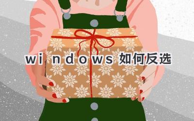 windows如何反選
