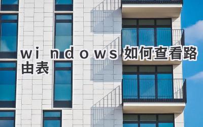 windows如何查看路由表