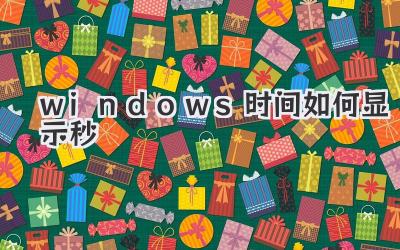 windows時間如何顯示秒