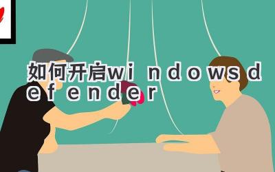 如何開啟windowsdefender