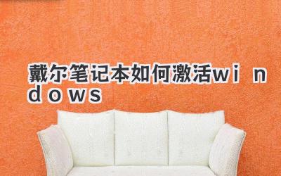 戴爾筆記本如何激活windows