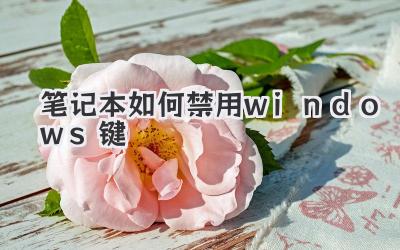 筆記本如何禁用windows鍵