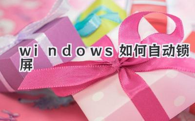 windows如何自動(dòng)鎖屏