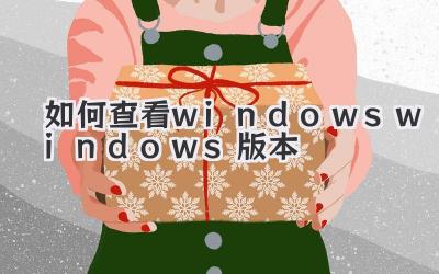 如何查看windows windows版本