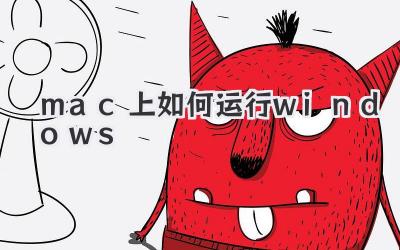 mac上如何運(yùn)行windows