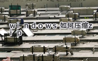 windows如何壓縮zip
